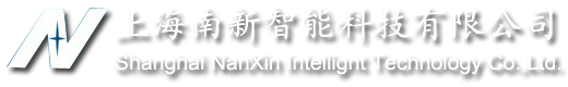 上海南新智能科技有限公司